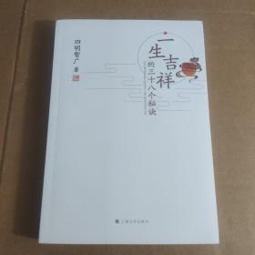 一生吉祥的三十八个秘诀   正版