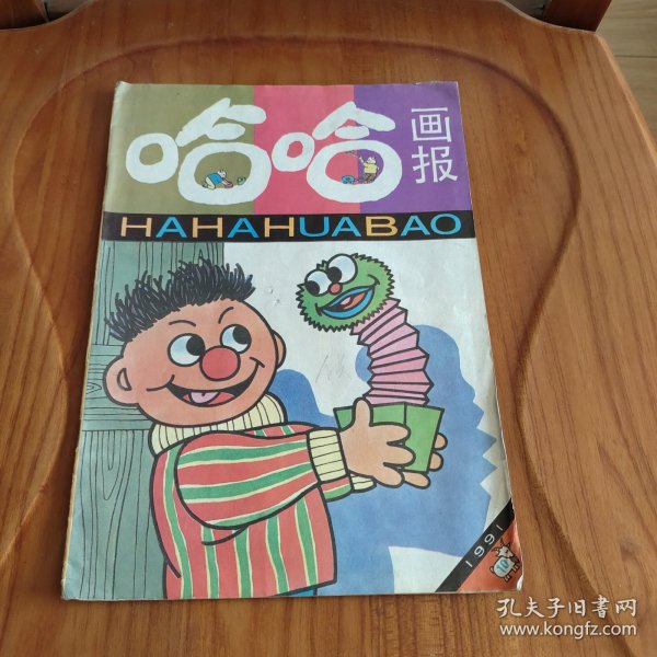 哈哈画报 1991年10