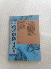 续桥牌防守杀着