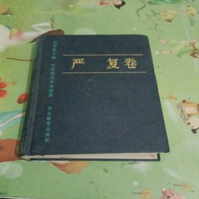 中国现代学术经典：严复卷