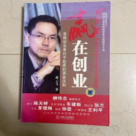 赢在创业：草根创业者白手起家的黄金法则