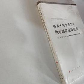 法治中国背景下的税收制度建设研究