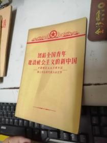 团结全国青年建设社会主义的新中国