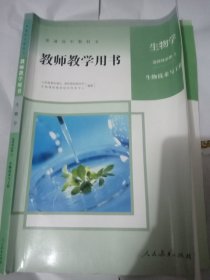 生物学（选择性必修3 生物技术与工程）教师教学用书