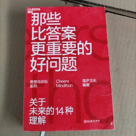 那些比答案更重要的好问题：14位顶级科学家、商业思想家、趋势家联袂力作，探索未来的14种可能。