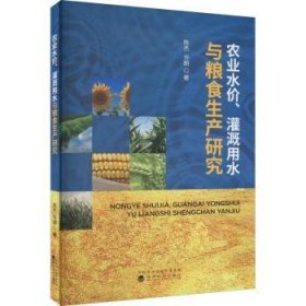 农业水价、灌溉用水与粮食生产研究普通图书/管理9787521838060