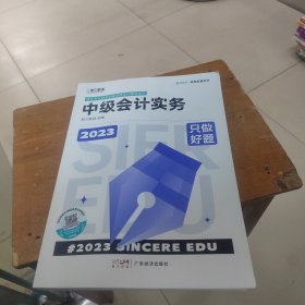 只做好题 中级实务 2023 经济考试 斯尔教育组编