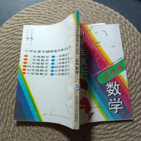 小学生家长辅导孩子学习丛书.五年级数学