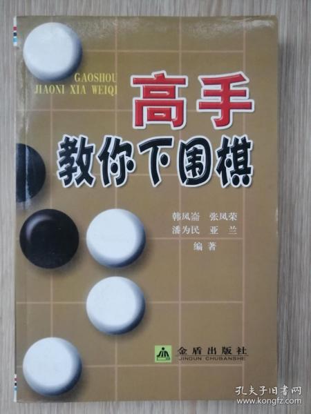 高手教你下围棋