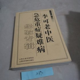 李可老中医急危重症疑难病经验专辑