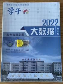 2022版黑龙江省高考填报志愿大数据指南版