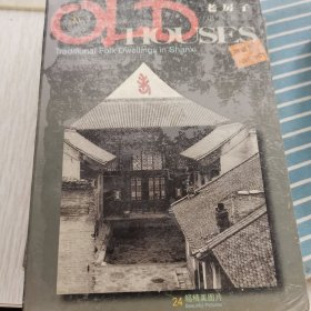 老房子山西民居（明信片）