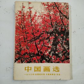 中国画选