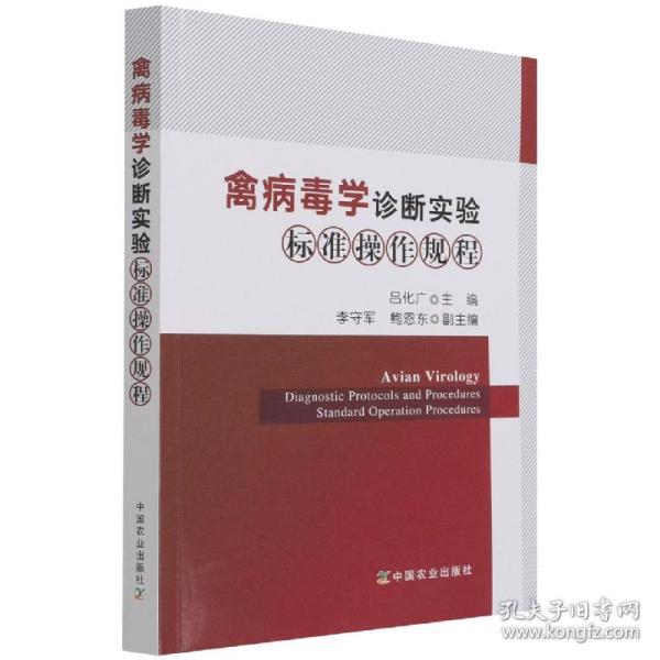 禽病毒学诊断实验标准操作规程