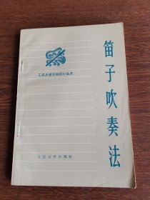 笛子吹奏法