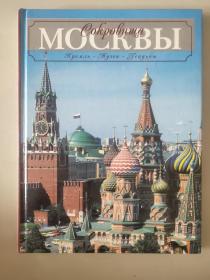 сокроьища москвы 【隐藏的莫斯科】俄文原版 精装12开 图文丰富 品相好