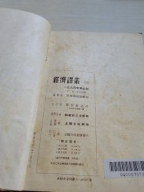 经济译丛1954 7-9