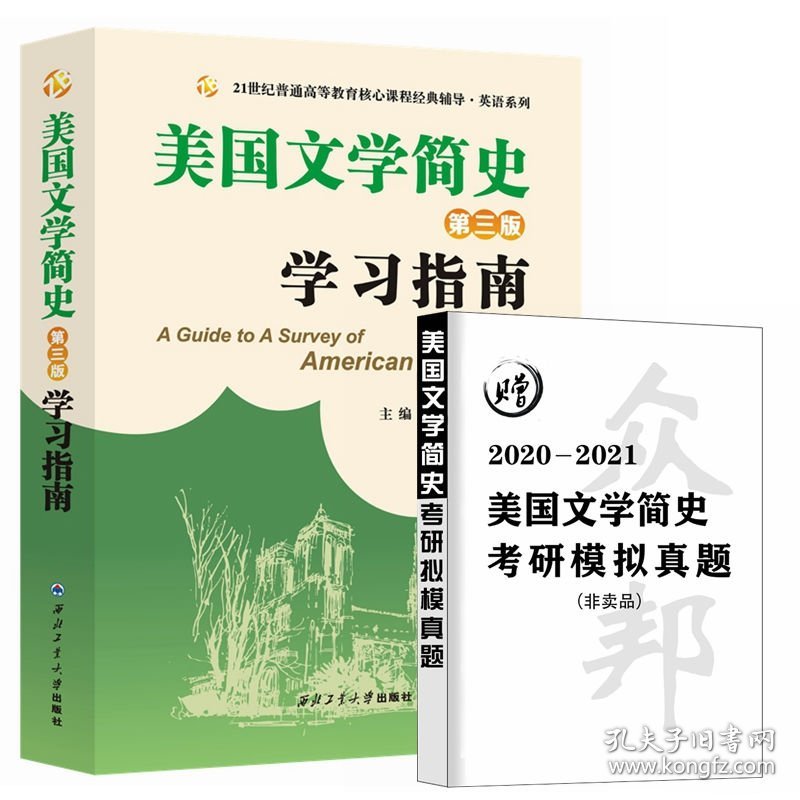 常耀信美国文学简史（第三版）学习指南