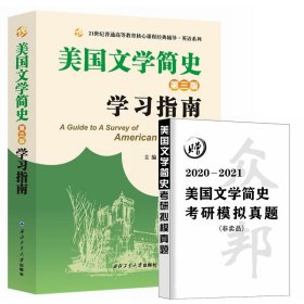 常耀信美国文学简史（第三版）学习指南