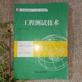 工程测试技术/普通高等教育“十三五”规划教材