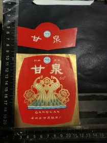 甘泉酒酒标，辽宁省海城县甘泉酒厂品相如图自定，按图发货
