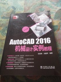 中文版AutoCAD2016机械设计实例教程