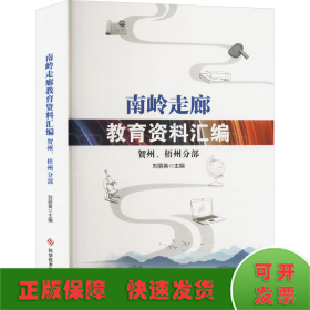 南嶺走廊教育資料匯編 賀州、梧州分部