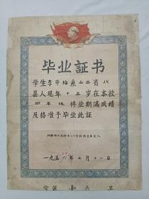 票证单据证书契约： 毕业证书、 山西代县佛光庄村中心小学。1956年。