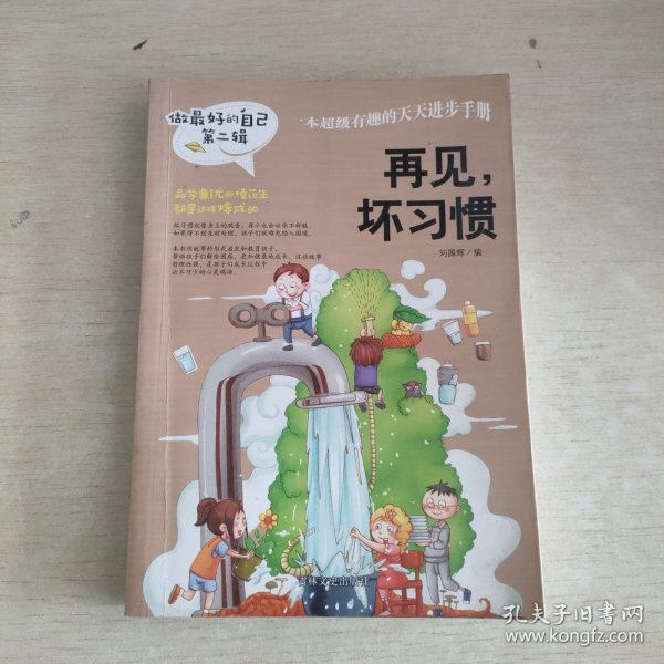 做最好的自己 第二辑 小学生课外书籍（套装共8册）