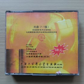 中国大百科全书， 小型家庭图书馆，全套4张光盘光碟
