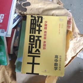 2021新版解题王高中数学快速提分样题库适用于高一高二高三高考