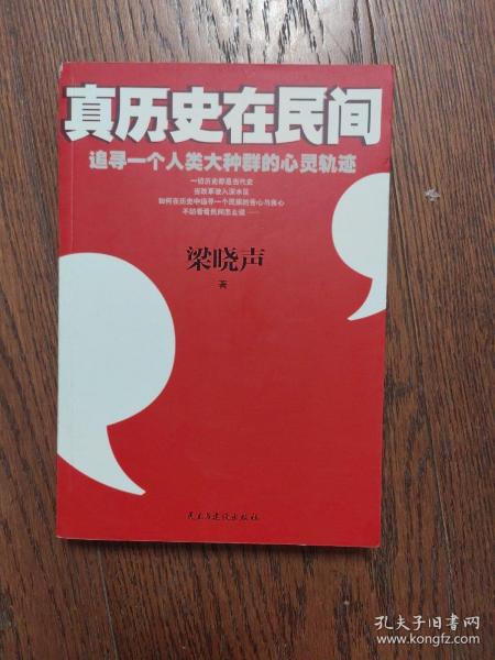 真历史在民间