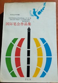 国际笔会作品集，著名文史学者、出版大家丁景唐钤印签赠本1590