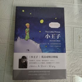 小王子/经典畅销文学小说中英对照足本童话书·振宇书虫（英汉对照注释版）