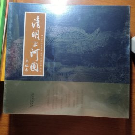 清明上河图立体书