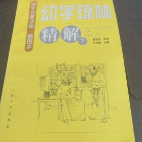 幼学琼林精解（下册），只有下册