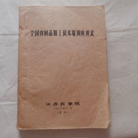 全国肉制品加工技术培训班讲义（油印）