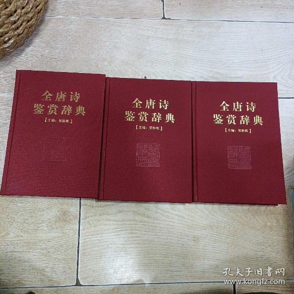 全唐诗鉴赏辞典 （豪华精装本）珍藏本 上中下 全三卷