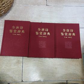 全唐诗鉴赏辞典 （豪华精装本）珍藏本 上中下 全三卷