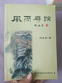 風雨尋蹤（作者簽贈）