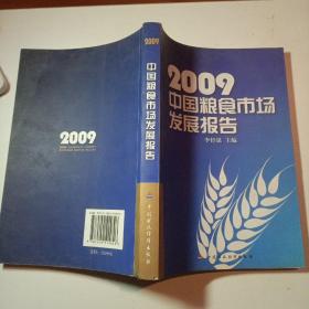 2009中国粮食市场发展报告