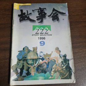 故事会222，1996.9