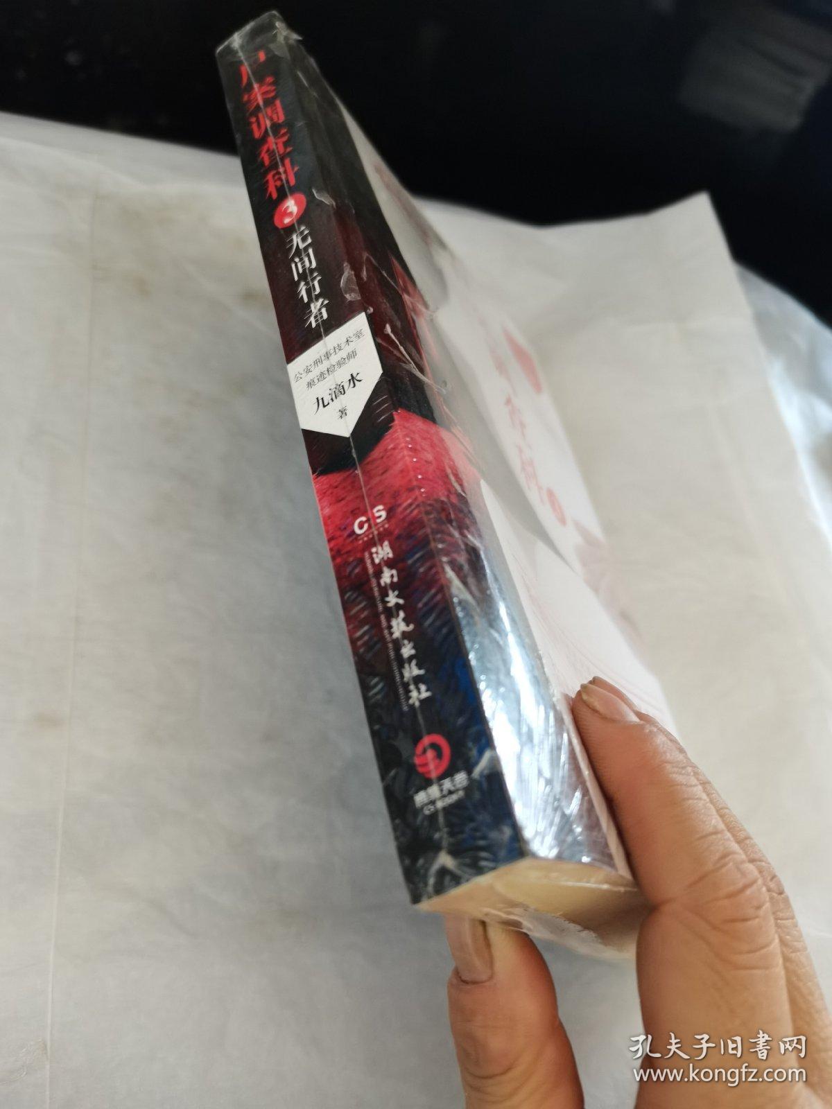 尸案调查科3：无间行者（全新未拆封）