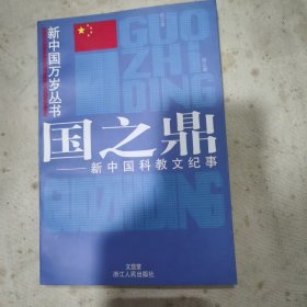 国之鼎:新中国科教文纪事