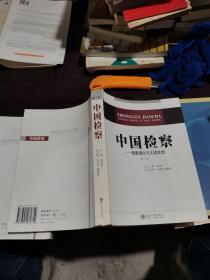 中国检察：检察理念与法律监督（第7卷）