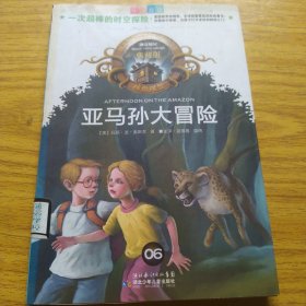 神奇树屋：亚马孙大冒险（中英双语）（典藏版）