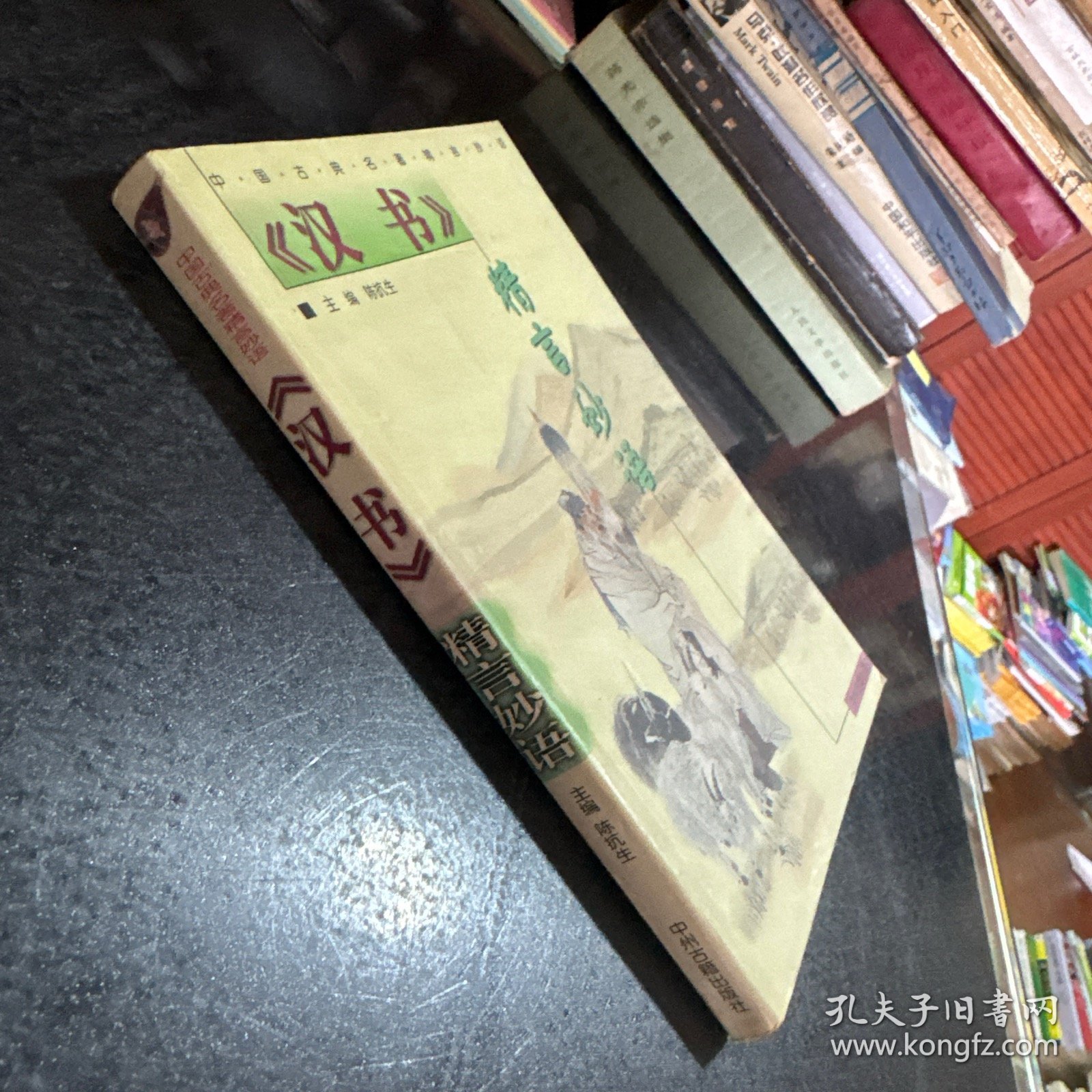 《汉书》精言妙语