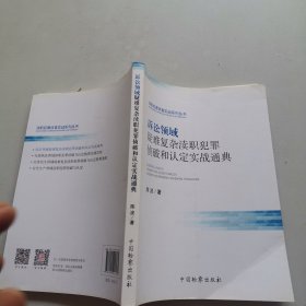 诉讼领域疑难复杂渎职犯罪侦破和认定实战通典