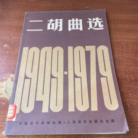 二胡曲选（1949-1979）