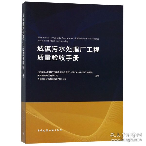 城镇污水处理厂工程质量验收手册 普通图书/工程技术 编者:姚国强//李金河 中国建筑工业 9787797